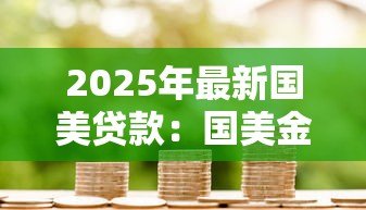 2025年最新国美贷款:国美金融分期利率暗藏哪些陷阱 2025年最新国美贷款:国美金融分期利率暗藏哪些陷阱