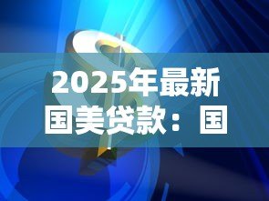 2025年最新国美贷款:国美金融分期利率暗藏哪些陷阱 2025年最新国美贷款:国美金融分期利率暗藏哪些陷阱