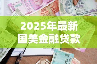 2025年最新国美金融贷款:国美易卡借款逾期会怎样处理 2025年最新国美金融贷款:国美易卡借款逾期会怎样处理