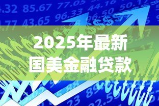 2025年最新国美金融贷款app下载：国美金融借款软件如何获取安装