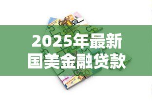 2025年最新国美金融贷款怎么样：国美金融借款可靠性和风险分析