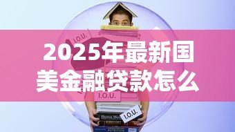 2025年最新国美金融贷款怎么样：国美金融借款可靠性和风险分析