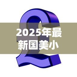 2025年最新国美小额贷款有限公司：国美小贷公司的业务范围有哪些