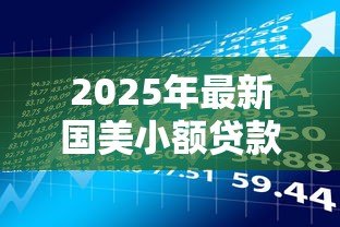 2025年最新国美小额贷款有限公司：国美小贷公司的业务范围有哪些