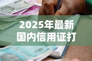 2025年最新国内信用证打包贷款:如何办理信用证打包贷款业务 2025年最新国内信用证打包贷款:如何办理信用证打包贷款业务