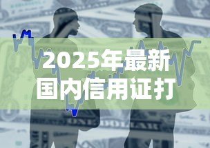 2025年最新国内信用证打包贷款:如何办理信用证打包贷款业务 2025年最新国内信用证打包贷款:如何办理信用证打包贷款业务