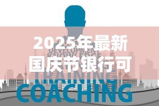 2025年最新国庆节银行可以贷款吗:国庆期间银行能办贷款业务吗 2025年最新国庆节银行可以贷款吗:国庆期间银行能办贷款业务吗