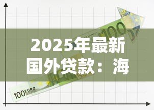2025年最新国外贷款：海外融资途径有哪些选择
