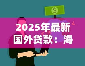 2025年最新国外贷款：海外融资途径有哪些选择