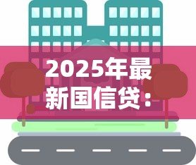 2025年最新国信贷：这家信贷机构的风控体系可靠吗