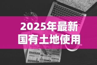 2025年最新国有土地使用证可以贷款吗:国有土地证如何办理抵押贷款 2025年最新国有土地使用证可以贷款吗:国有土地证如何办理抵押贷款