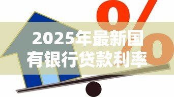 2025年最新国有银行贷款利率：国有银行最新借贷成本是多少