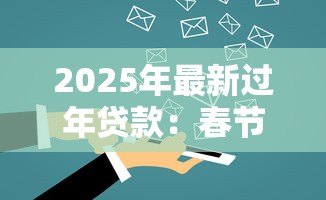 2025年最新过年贷款：春节资金周转难如何解决