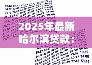 2025年最新哈尔滨贷款:哈尔滨哪里能快速申请低息借款 2025年最新哈尔滨贷款:哈尔滨哪里能快速申请低息借款