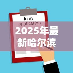 2025年最新哈尔滨贷款:哈尔滨哪里能快速申请低息借款 2025年最新哈尔滨贷款:哈尔滨哪里能快速申请低息借款