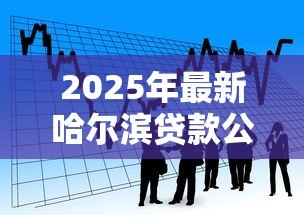 2025年最新哈尔滨贷款公司:哈尔滨有哪些靠谱的借贷机构 2025年最新哈尔滨贷款公司:哈尔滨有哪些靠谱的借贷机构