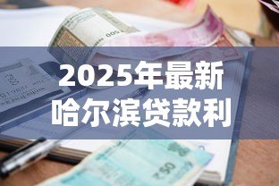 2025年最新哈尔滨贷款利率:哈尔滨房贷最新利率如何查询 2025年最新哈尔滨贷款利率:哈尔滨房贷最新利率如何查询