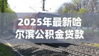 2025年最新哈尔滨公积金贷款利率:哈市公积金利率调整后如何计算月供 2025年最新哈尔滨公积金贷款利率:哈市公积金利率调整后如何计算月供