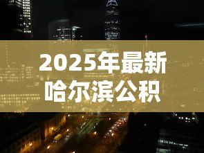 2025年最新哈尔滨公积金贷款利率:哈市公积金利率调整后如何计算月供 2025年最新哈尔滨公积金贷款利率:哈市公积金利率调整后如何计算月供