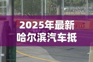 2025年最新哈尔滨汽车抵押贷款:哈尔滨车辆绿本抵押如何办理 2025年最新哈尔滨汽车抵押贷款:哈尔滨车辆绿本抵押如何办理
