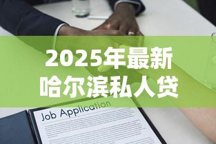 2025年最新哈尔滨私人贷款:哈尔滨私人借贷有哪些正规渠道 2025年最新哈尔滨私人贷款:哈尔滨私人借贷有哪些正规渠道