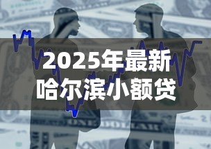 2025年最新哈尔滨小额贷款公司：哈尔滨哪里能快速申请小额借款