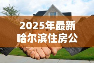 2025年最新哈尔滨住房公积金贷款额度：哈尔滨公积金最高可贷金额是多少