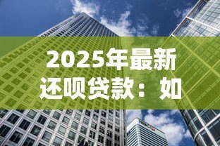 2025年最新还呗贷款：如何评估还呗的借款服务
