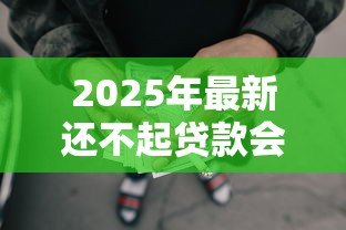2025年最新还不起贷款会坐牢吗:贷款逾期无力偿还会被判刑吗 2025年最新还不起贷款会坐牢吗:贷款逾期无力偿还会被判刑吗