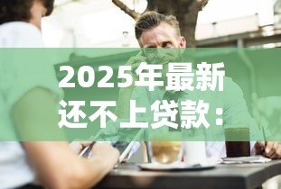 2025年最新还不上贷款:借款逾期如何解决 2025年最新还不上贷款:借款逾期如何解决