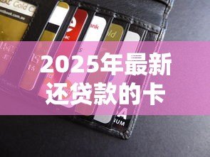 2025年最新还贷款的卡丢了怎么办:房贷还款银行卡丢失如何补救 2025年最新还贷款的卡丢了怎么办:房贷还款银行卡丢失如何补救
