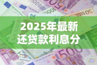 2025年最新还贷款利息分录:贷款利息分录如何编制 2025年最新还贷款利息分录:贷款利息分录如何编制