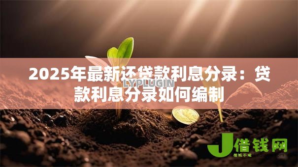 2025年最新还贷款利息分录:贷款利息分录如何编制 2025年最新还贷款利息分录:贷款利息分录如何编制