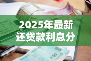 2025年最新还贷款利息分录:贷款利息分录如何编制 2025年最新还贷款利息分录:贷款利息分录如何编制