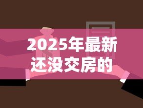2025年最新还没交房的房子可以贷款吗：未交付的期房能否申请按揭贷款