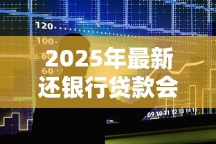 2025年最新还银行贷款会计分录：贷款本息偿还的账务处理方式