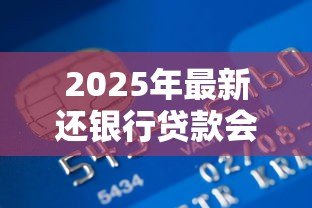 2025年最新还银行贷款会计分录：贷款本息偿还的账务处理方式