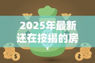 2025年最新还在按揭的房子可以抵押贷款吗:按揭房能否办理二次抵押贷款 2025年最新还在按揭的房子可以抵押贷款吗:按揭房能否办理二次抵押贷款