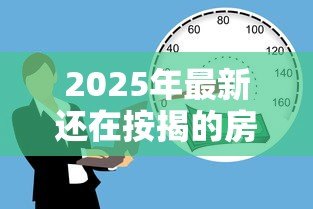 2025年最新还在按揭的房子可以抵押贷款吗:按揭房能否办理二次抵押贷款 2025年最新还在按揭的房子可以抵押贷款吗:按揭房能否办理二次抵押贷款