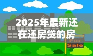 2025年最新还在还房贷的房子可以抵押贷款吗:还在还贷的房屋能否抵押借贷 2025年最新还在还房贷的房子可以抵押贷款吗:还在还贷的房屋能否抵押借贷