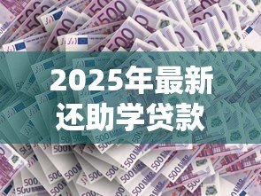 2025年最新还助学贷款的操作流程:如何操作偿还助学贷款 2025年最新还助学贷款的操作流程:如何操作偿还助学贷款