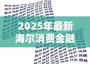 2025年最新海尔消费金融贷款:海尔金融借款服务如何申请 2025年最新海尔消费金融贷款:海尔金融借款服务如何申请