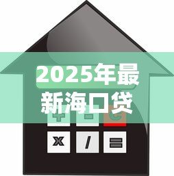 2025年最新海口贷款:海口如何办理个人信用借款 2025年最新海口贷款:海口如何办理个人信用借款