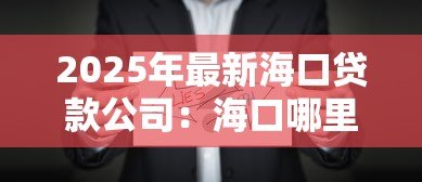 2025年最新海口贷款公司:海口哪里可以办理贷款业务 2025年最新海口贷款公司:海口哪里可以办理贷款业务