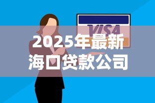 2025年最新海口贷款公司:海口哪里可以办理贷款业务 2025年最新海口贷款公司:海口哪里可以办理贷款业务