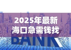 2025年最新海口急需钱找个人贷款:海口短期资金周转如何快速解决 2025年最新海口急需钱找个人贷款:海口短期资金周转如何快速解决