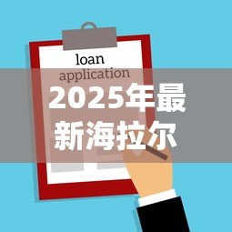 2025年最新海拉尔金融小额贷款:海拉尔哪里能申请小额贷款 2025年最新海拉尔金融小额贷款:海拉尔哪里能申请小额贷款