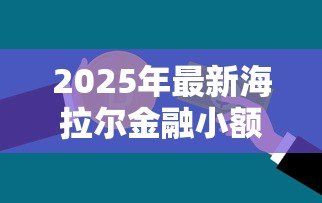 2025年最新海拉尔金融小额贷款:海拉尔哪里能申请小额贷款 2025年最新海拉尔金融小额贷款:海拉尔哪里能申请小额贷款