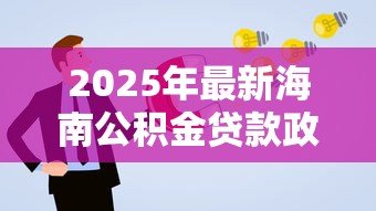 2025年最新海南公积金贷款政策：海南公积金贷款如何申请