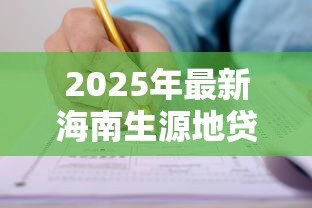 2025年最新海南生源地贷款：海南助学贷款如何申请及办理